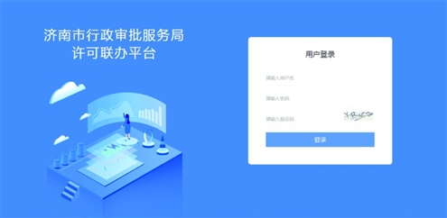 济南市行政审批服务局许可联办平台